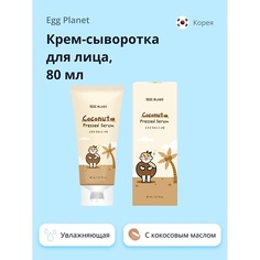 Крем для лица EGG PLANET Крем-сыворотка для лица с кокосовым маслом (глубоко увлажняющая) 80