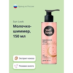 Молочко для тела SUN LOOK Молочко-шиммер розовое золото 150.0