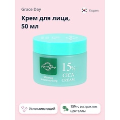 GRACE DAY Крем для лица 15% с экстрактом центеллы азиатской (успокаивающий и для сияния кожи) 50.0