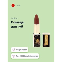 CATKIN Помада для губ SEMI-MATTE LIPSTICK