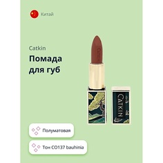 CATKIN Помада для губ SEMI-MATTE LIPSTICK