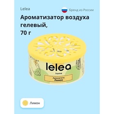 LELEA Ароматизатор воздуха гелевый Лимон 70.0