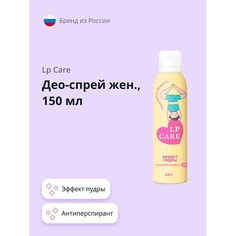 Дезодоранты LP CARE Део-спрей женский Эффект пудры (антиперспирант) 150.0