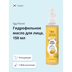 Масло для лица EGG PLANET Гидрофильное масло для лица с BHA-кислотами 150