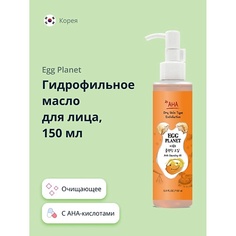 Масло для лица EGG PLANET Гидрофильное масло для лица с AHA-кислотами 150