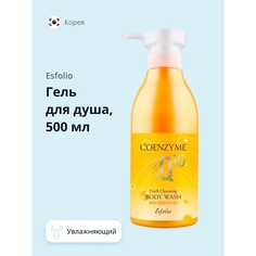 ESFOLIO Гель для душа COENZYME Q 10 Увлажняющий 500