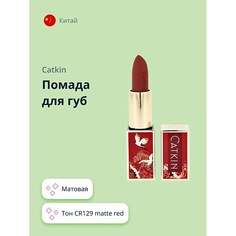 CATKIN Помада для губ MATTE LIPSTICK