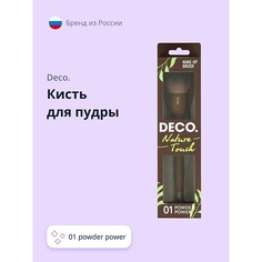 Кисть для лица DECO. Кисть для пудры NATURE TOUCH 01 powder power