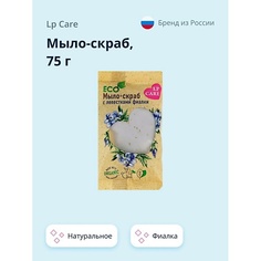 Мыло твердое LP CARE Мыло-скраб натуральное c фиалкой 75.0