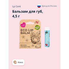 LP CARE Бальзам для губ ECO Кокос 4.5