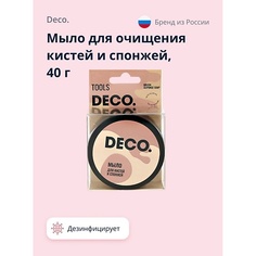 Мыло для очистки кистей и спонжей DECO. Мыло для очищения кистей и спонжей 40.0