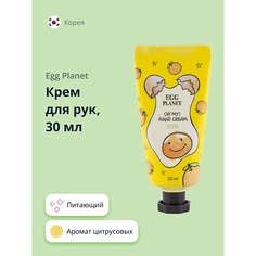 EGG PLANET Крем для рук OH MY! HAND CREAM экзотический фрукт 30