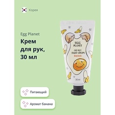 EGG PLANET Крем для рук OH MY! HAND CREAM банан 30