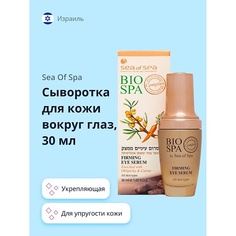 Сыворотка для глаз SEA OF SPA Сыворотка для кожи вокруг глаз BIOSPA укрепляющая 30.0