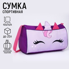 Сумка спортивная единорог, 40х21х24 см, цвет сиреневый Nazamok Kids