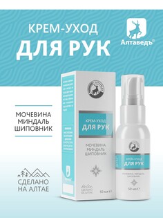 Крем-уход увлажняющий для рук мочевина миндаль шиповник Алтаведъ