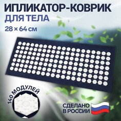 Ипликатор - коврик, основа спанбонд, 140 модулей, 28 × 64 см, цвет темно-синий/белый Onlitop