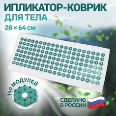 Ипликатор - коврик, основа спанбонд, 140 модулей, 28 × 64 см, цвет белый/зеленый Onlitop