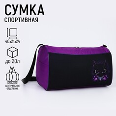 Сумка спортивная котик, 40х21х24см, цвет черный, фиолетовый Nazamok Kids