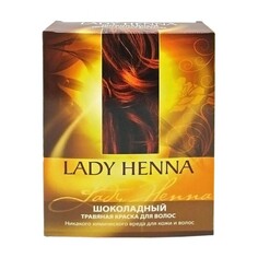 Травяная краска для волос на основе хны шоколадная 100г Lady Henna