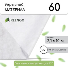 Материал укрывной, 10 × 2,1 м, плотность 60 г/м², спанбонд с уф-стабилизатором, белый, greengo, эконом 30%