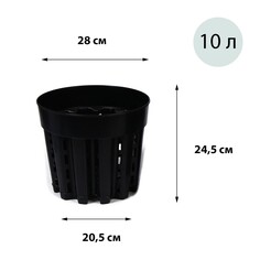 Горшок для рассады airpot, 10 л, d = 28 см, h = 24,5 см, черный NO Brand