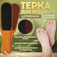 Терка для ног, наждачная, двусторонняя, 26 см, деревянная Queen Fair