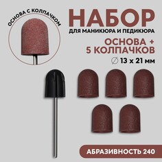 Набор для аппаратного маникюра и педикюра, основа, колпачки 5 шт, d 13 × 21 мм, абразивность 240 Queen Fair