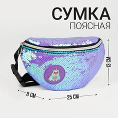 Сумка детская поясная мопс с пайетками на молнии, цвет сиреневый Nazamok Kids