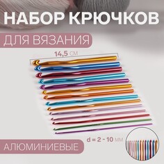 Набор крючков для вязания, d = 2-10 мм, 14,5 см, 14 шт, цвет разноцветный Арт Узор