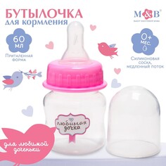 Бутылочка для кормления Mum&Baby