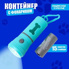 Контейнер с фонариком, пакеты для уборки за собаками (рулон 15 шт), голубой Пушистое счастье