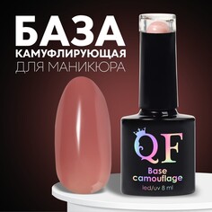 База камуфлирующая для ногтей, 3-х фазная, 8мл, led/uv, цвет темно-розовый (011) Queen Fair