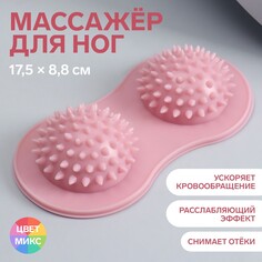 Массажер для ног, 17,5 × 8,8 см , 2 шара с шипами, цвет розовый Onlitop