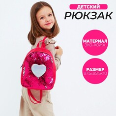 Рюкзак детский с пайетками, отдел на молнии, цвет розовый Nazamok Kids