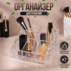 Органайзер для хранения, 7 секций, 14,7 × 10 × 12,3 см, в картонной коробке, цвет прозрачный Queen Fair