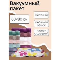 Вакуумный пакет для хранения вещей доляна, 60×80 см, с рисунком
