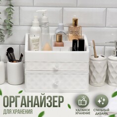 Органайзер для хранения маникюрных/косметических принадлежностей, 8 секций, 2 ящика, 25 × 16,5 × 20 см, цвет белый NO Brand
