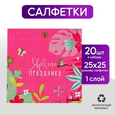 Салфетки бумажные 25*25см Страна Карнавалия