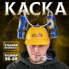 Каска с отверстиями под банки Страна Карнавалия