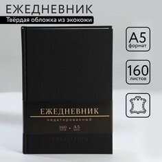 Ежедневник недатированный а5, 160 л. твердая обложка. кожзам. черный. кремовый блок Art Fox