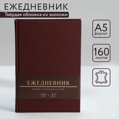 Ежедневник недатированный а5, 160 л. твердая обложка. кожзам. коричневый. кремовый блок Art Fox