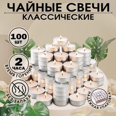 Свеча чайная 11 г, 100 шт. Дарим Красиво