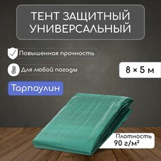 Тент защитный, 8 × 5 м, плотность 90 г/м², люверсы шаг 1 м, тарпаулин, уф, зеленый NO Brand