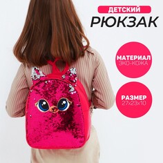 Рюкзак детский с пайетками, отдел на молнии, цвет розовый Nazamok Kids