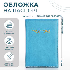 Обложка для паспорта, цвет голубой NO Brand