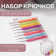Набор крючков для вязания, с пластиковой ручкой, d = 0,8-2 мм, 8 шт, цвет разноцветный Арт Узор