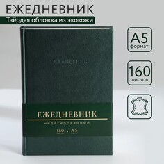 Ежедневник недатированный а5, 160 л. твердая обложка. кожзам. зеленый. кремовый блок Art Fox