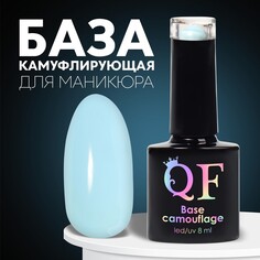 База камуфлирующая для ногтей, 3-х фазная, 8мл, led/uv, цвет голубой (032) Queen Fair