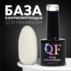 База камуфлирующая для ногтей, 3-х фазная, 8мл, led/uv, цвет белый (002) Queen Fair